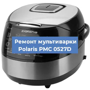 Замена ТЭНа на мультиварке Polaris PMC 0527D в Челябинске